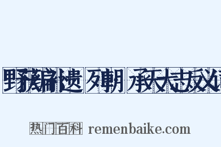 野获编补遗·列朝·承天大志反义词是什么意思的图片